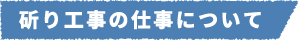 斫り工事の仕事について